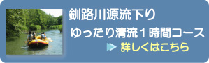 釧路川源流下り/ゆったり清流1時間コース 釧路川源流下り/ゆったり清流1時間コース