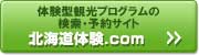 北海道の体験型プログラムの検索・予約サイトはこちらから! 北海道の体験型プログラムの検索・予約サイトはこちらから!