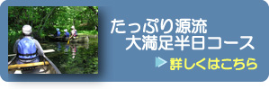 たっぷり源流大満足半日コース たっぷり源流大満足半日コース