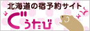 北海道の遊び＆お泊り応援サイト「ぐうたび」