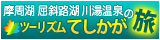 ㈱ツーリズムてしかが